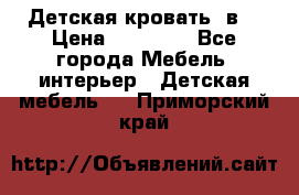 Детская кровать 3в1 › Цена ­ 18 000 - Все города Мебель, интерьер » Детская мебель   . Приморский край